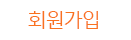 회원가입