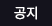 공지