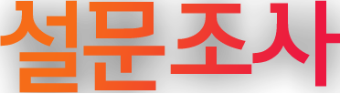 설문조사