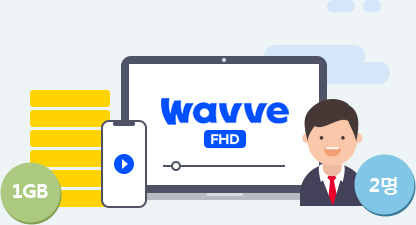 Wavve 1GB 2명
