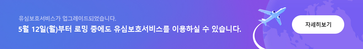 유심보호서비스가 업그레이드되었습니다. 5월 12일(월)부터 로밍 중에도 유심보호서비스를 이용하실 수 있습니다. 자세히보기